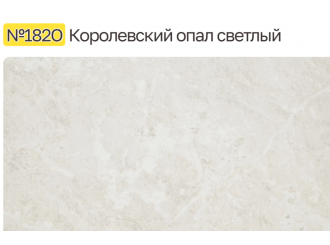 Столешница 4200/600/38 Королевский опал светлый глянец