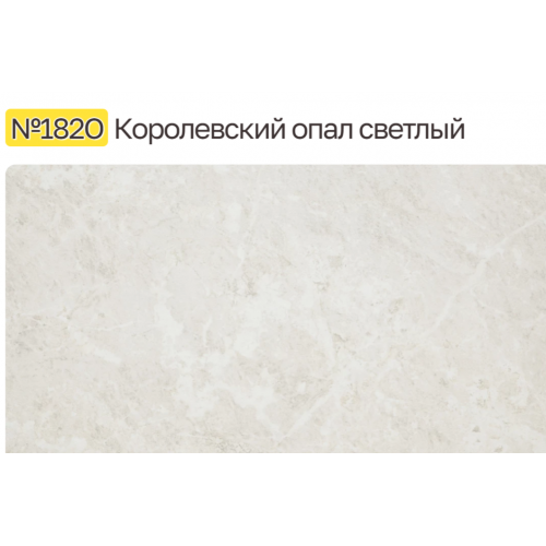 Столешница 3000/600/38 Королевский опал светлый глянец